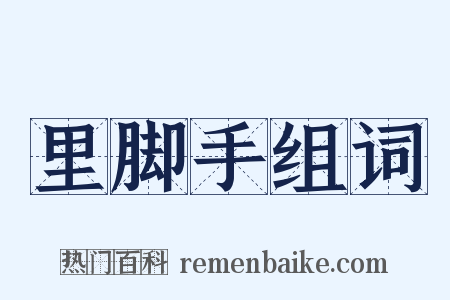 里脚手组词是什么意思的图片